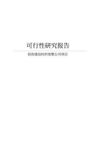 投资建设纺织染整公司项目可行性研究报告可编辑版