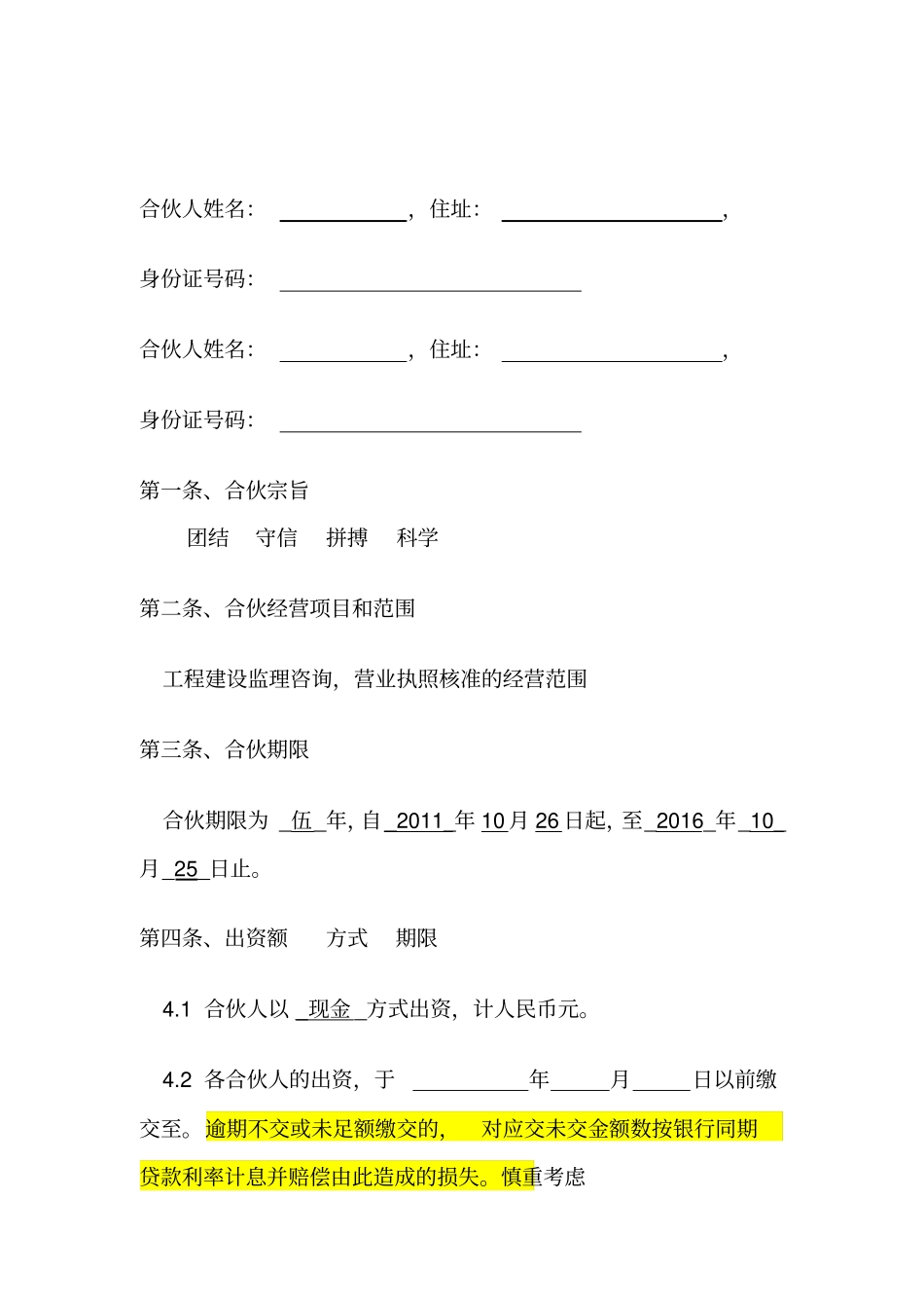 投资开公司合伙合同范本_第2页