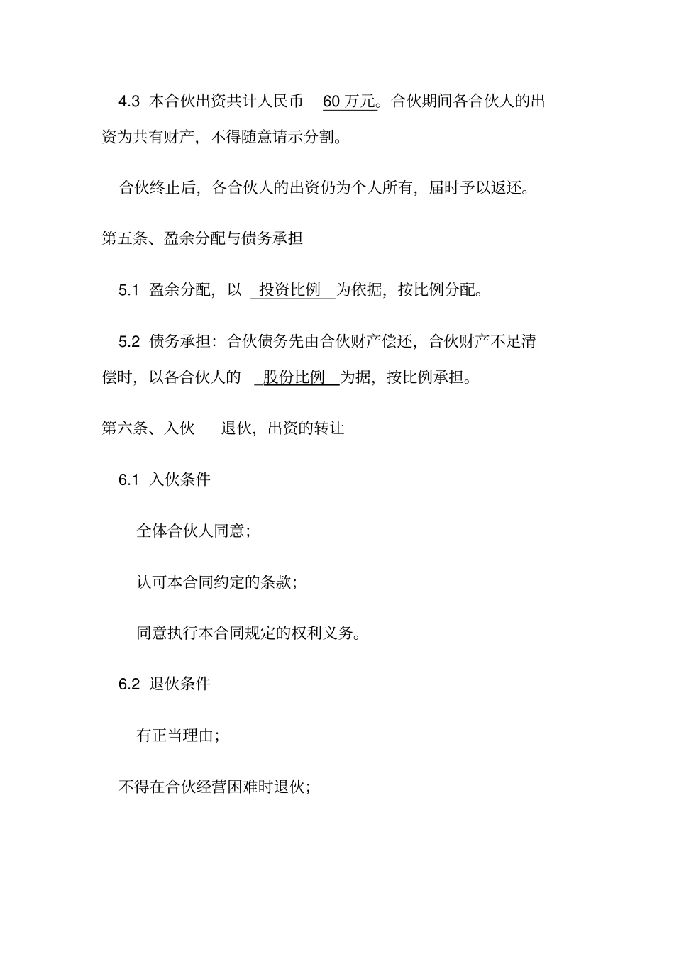 投资开公司合伙合同范本_第3页