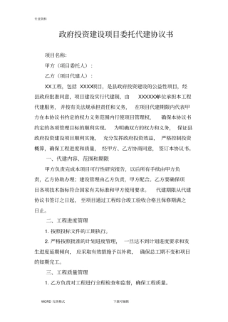 投资建设项目委托代建协议书模板