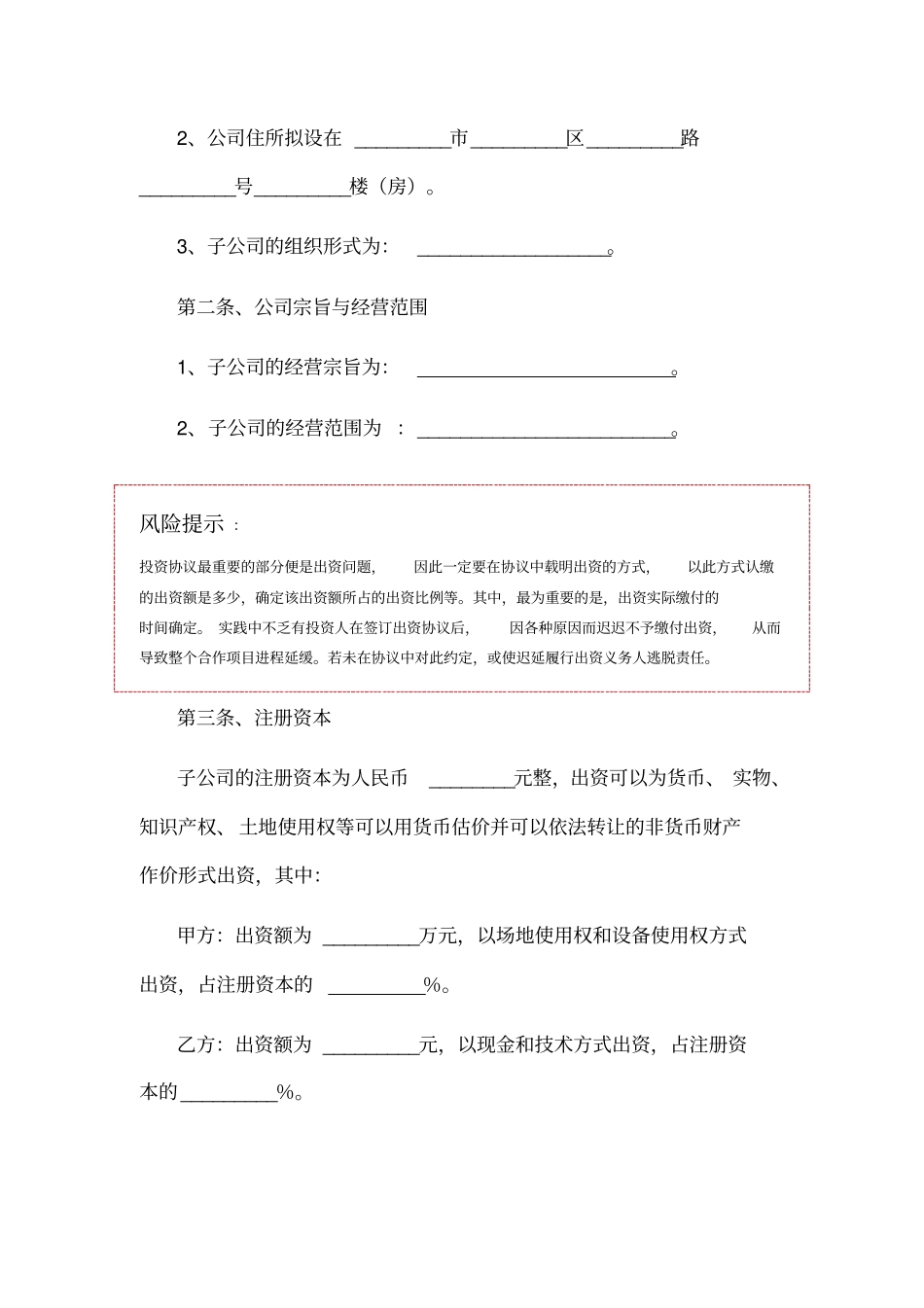 投资成立子公司协议书范本_第2页