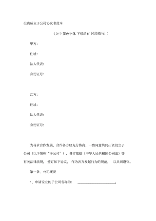 投资成立子公司协议书范本