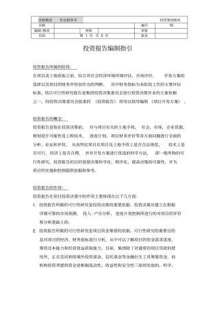 投资报告编制指引