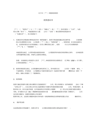 投资意向书-参考版
