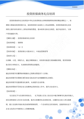 投资担保商务礼仪培训