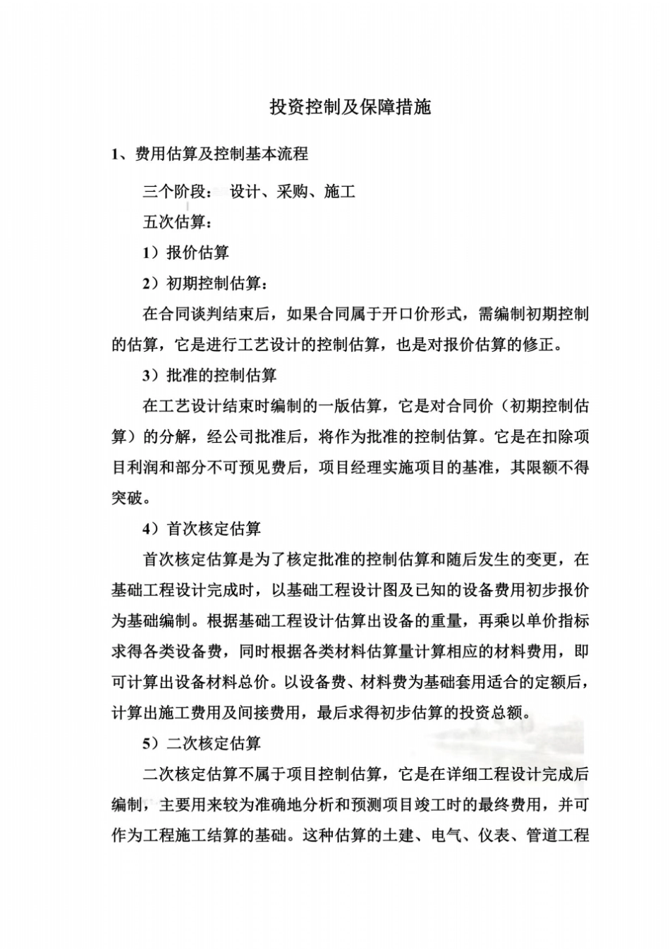 投资控制及保障措施_第2页