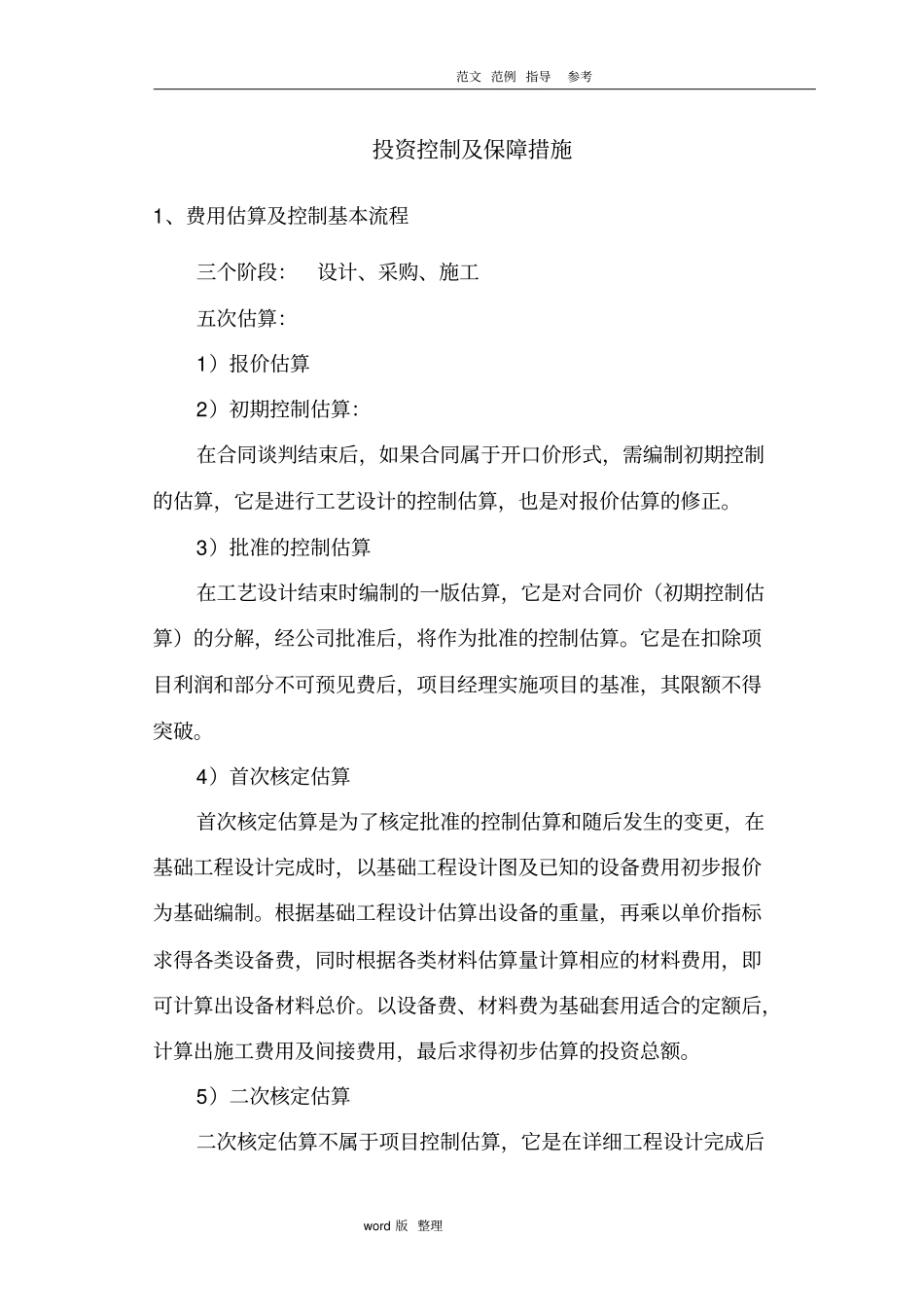 投资控制和保障措施方案_第1页