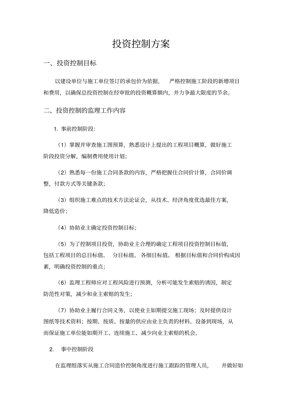 投资控制方案_第1页