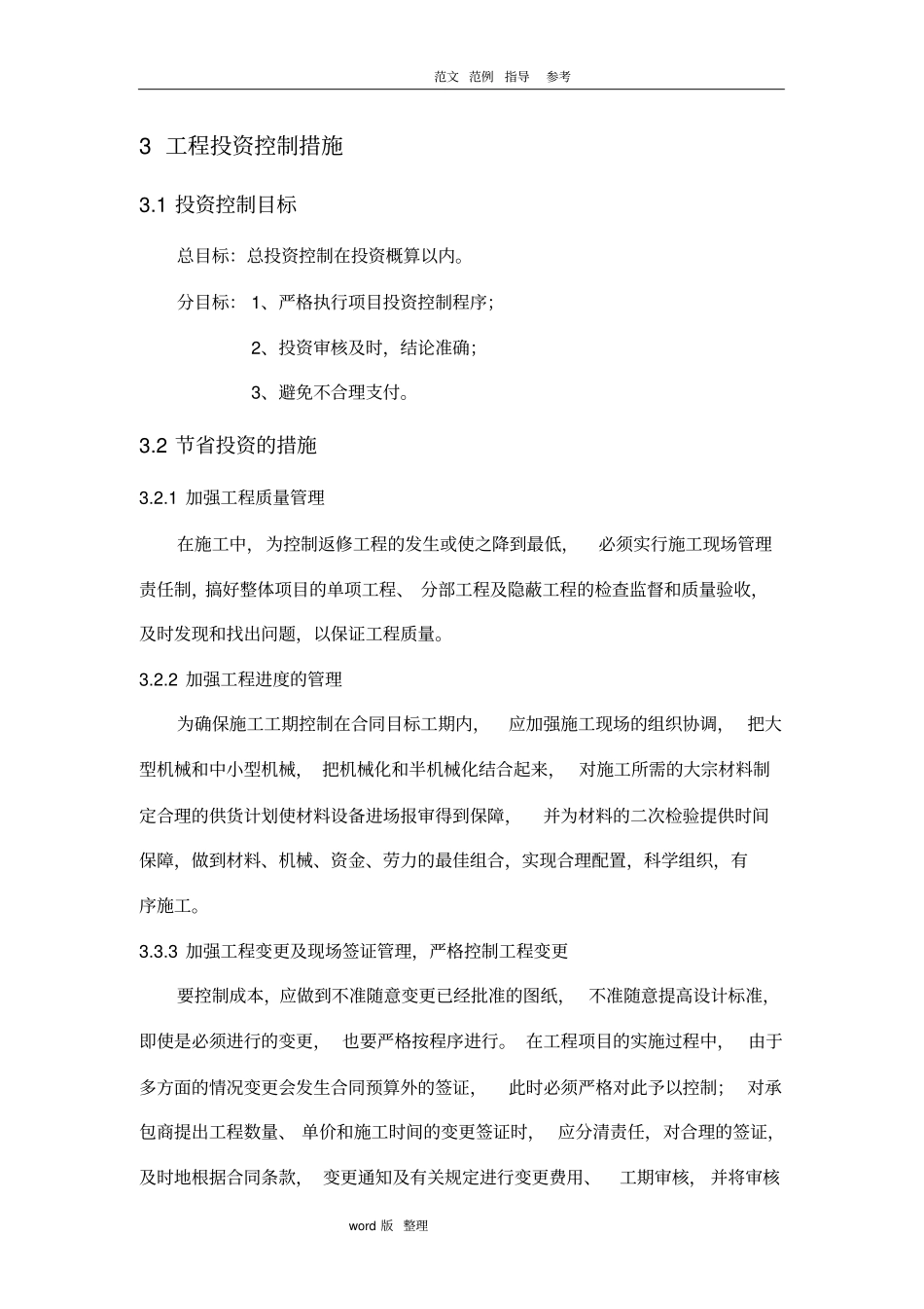 投资控制措施方案_第1页