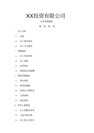 投资有限公司企业管理制度