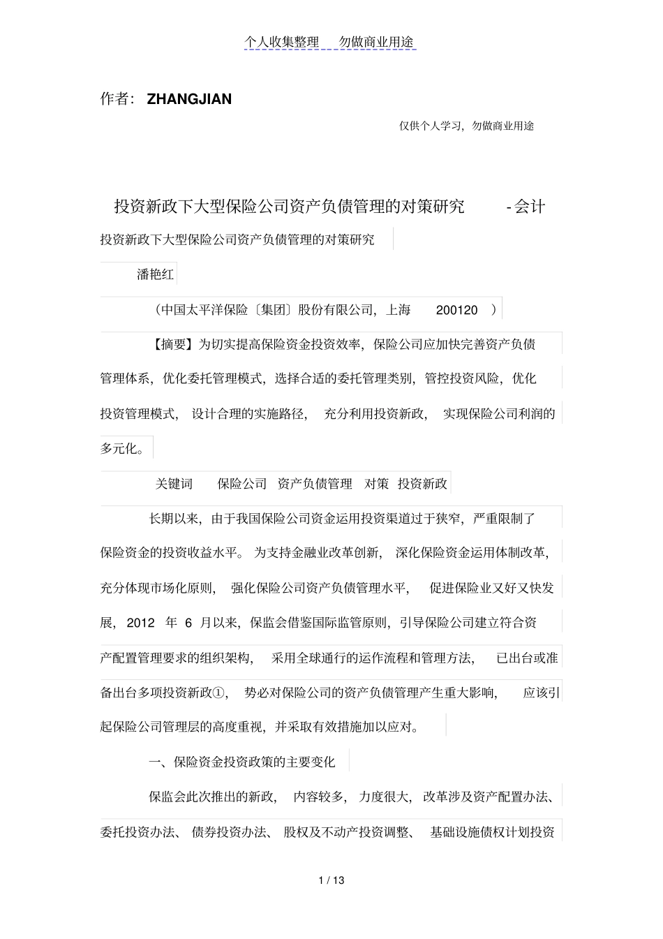 投资新政下大型保险公司资产负债管理体系的对策研究_第1页