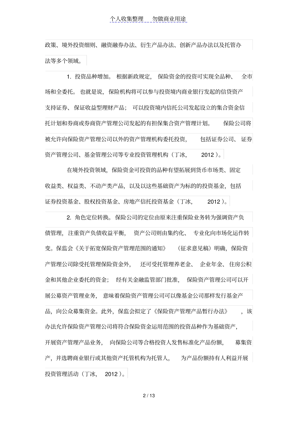 投资新政下大型保险公司资产负债管理体系的对策研究_第2页