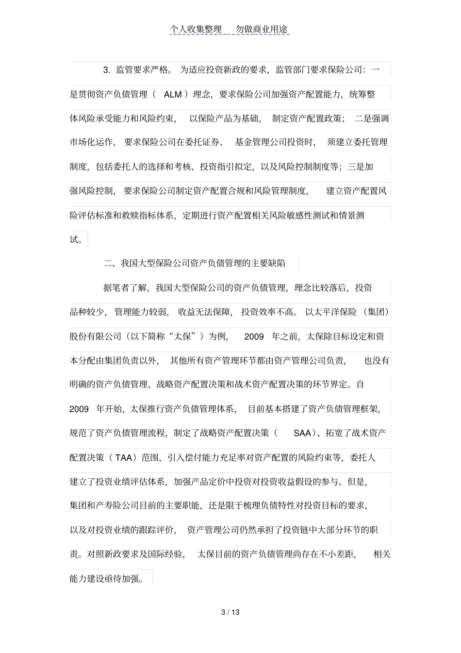 投资新政下大型保险公司资产负债管理体系的对策研究_第3页