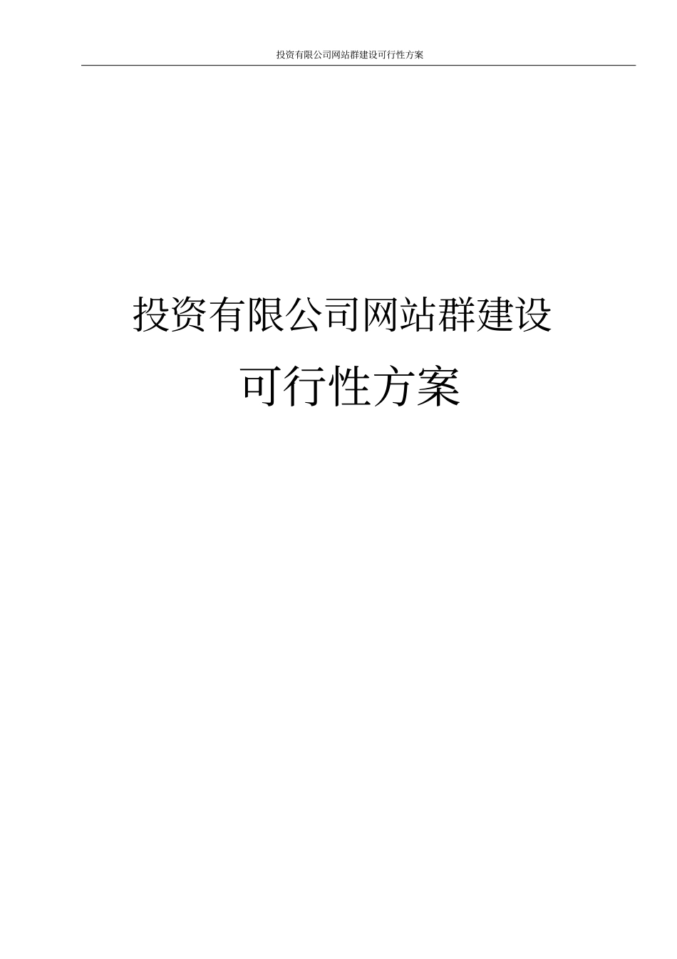 投资有限公司网站群建设可行性方案_第1页