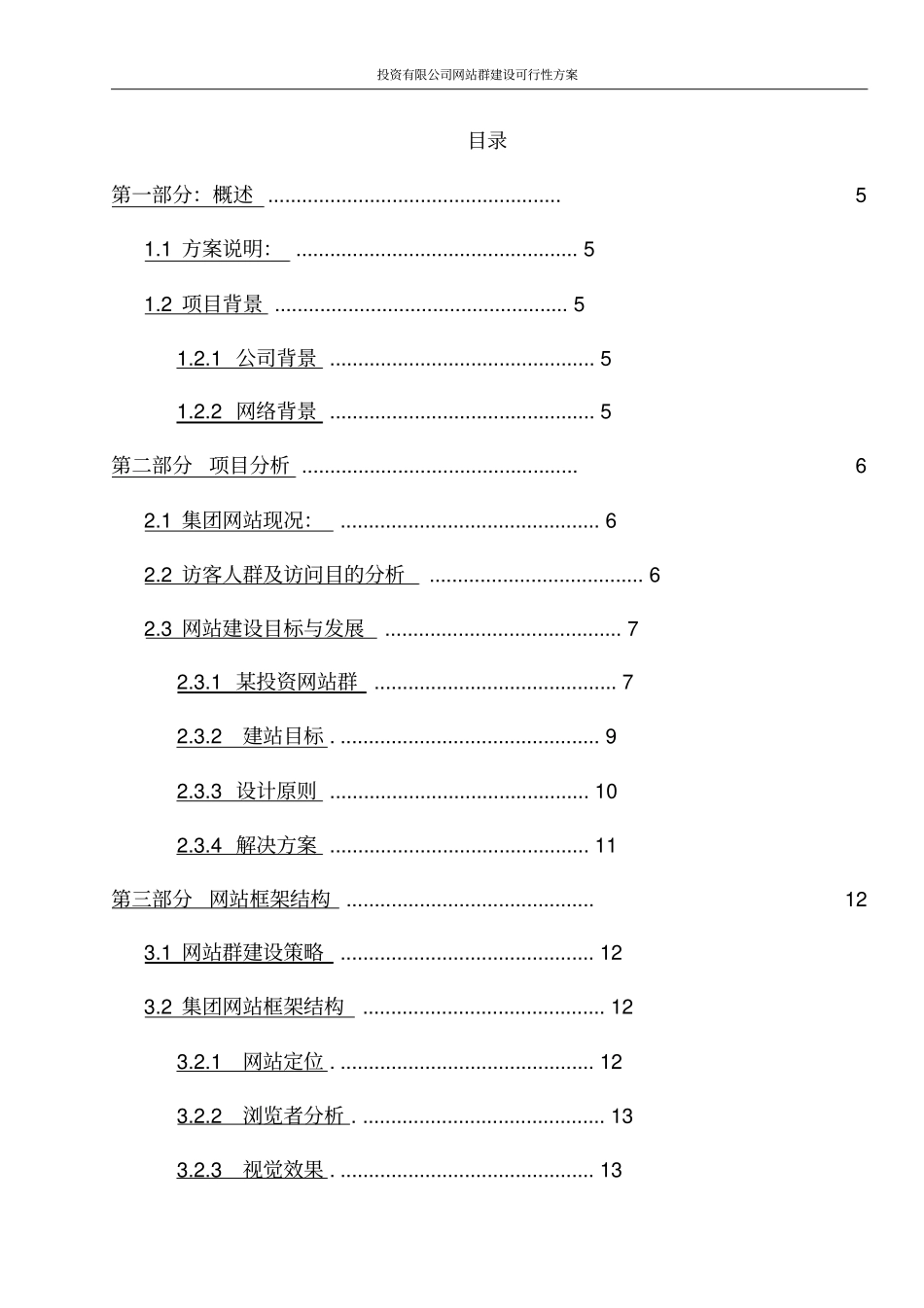 投资有限公司网站群建设可行性方案_第2页