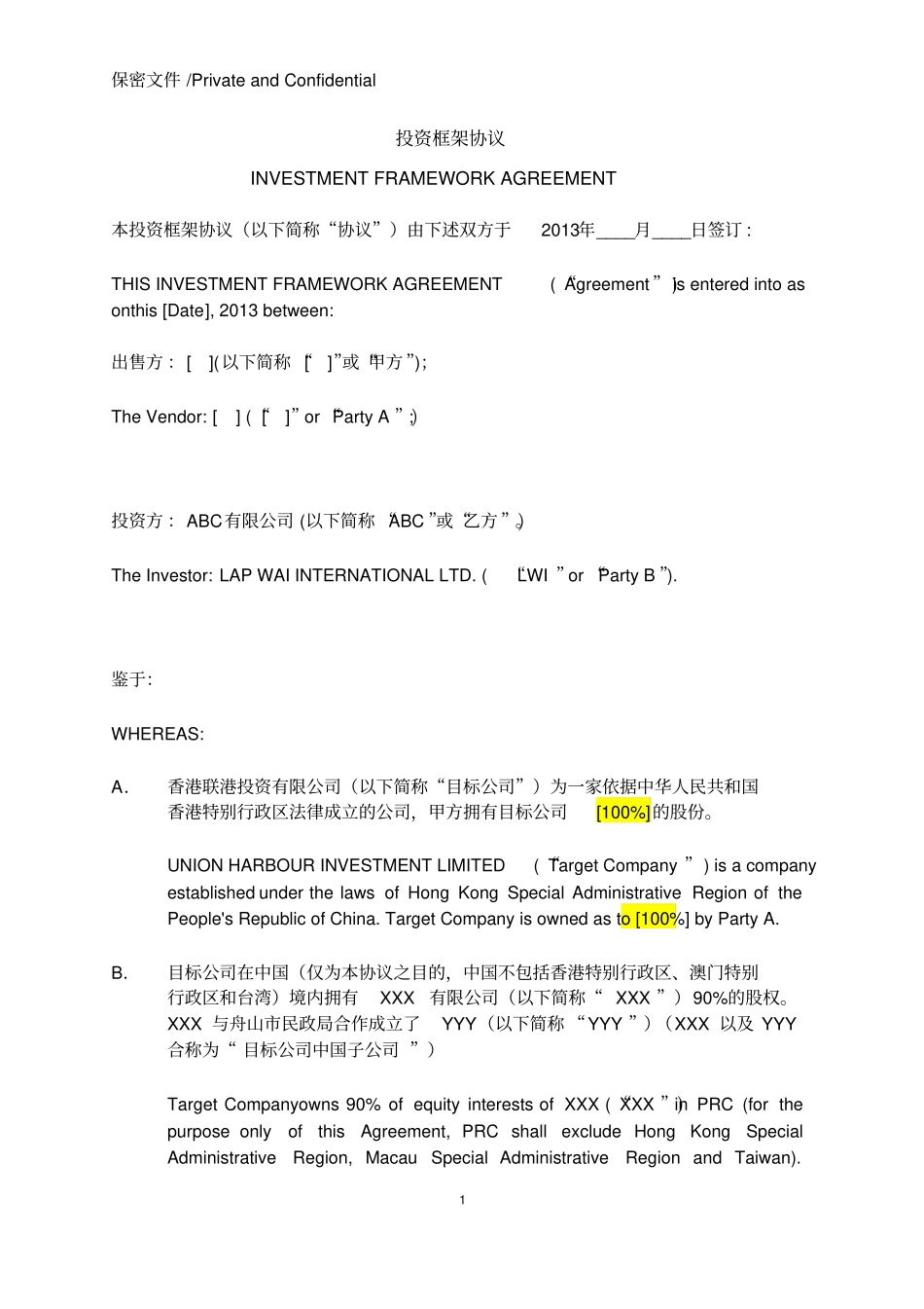 投资框架协议中英文版_第1页