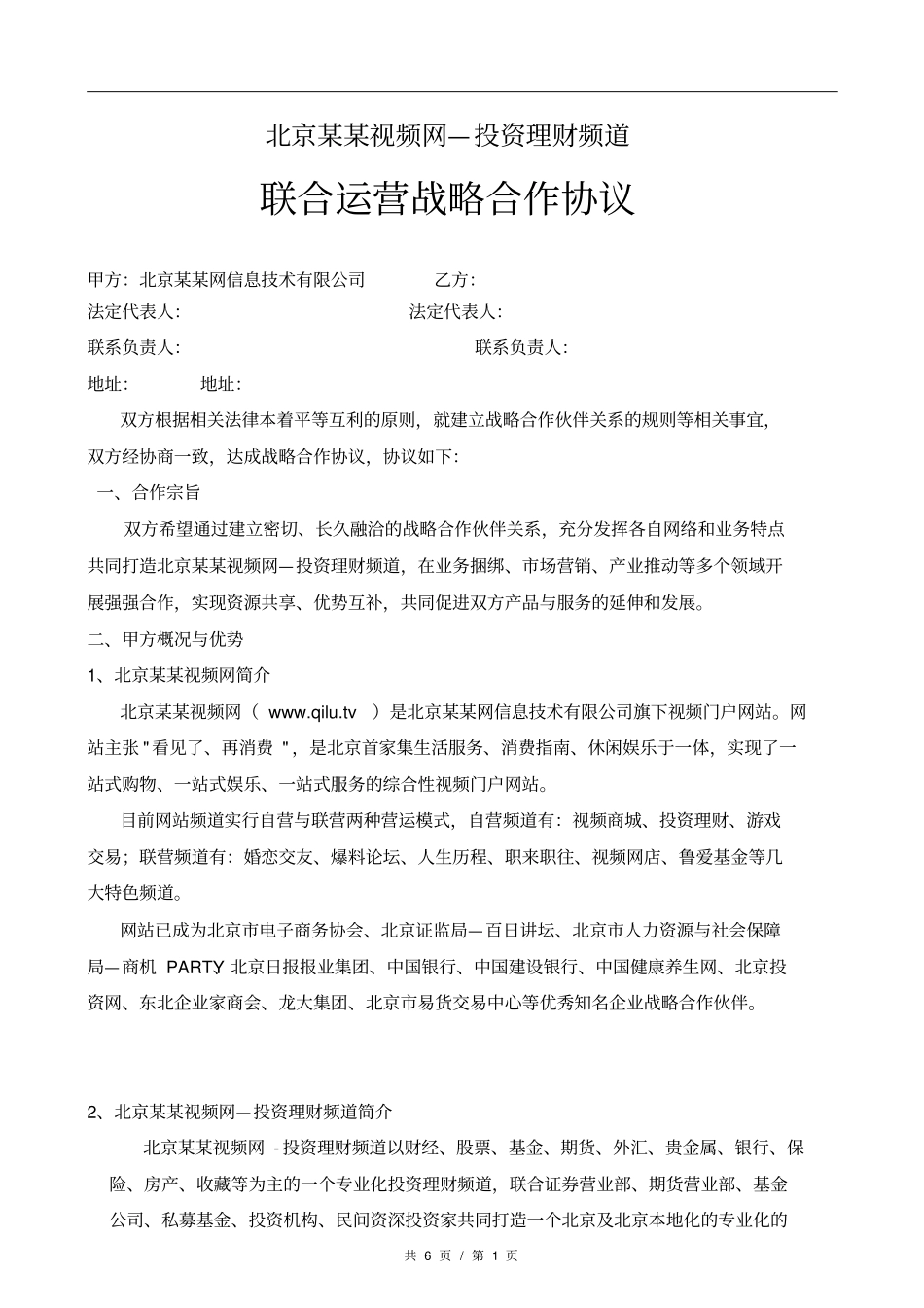 投资理财频道战略合作协议联合运营_第1页