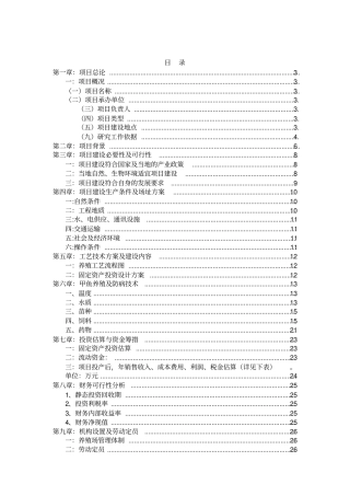 投资甲鱼养殖场可行性研究报告书