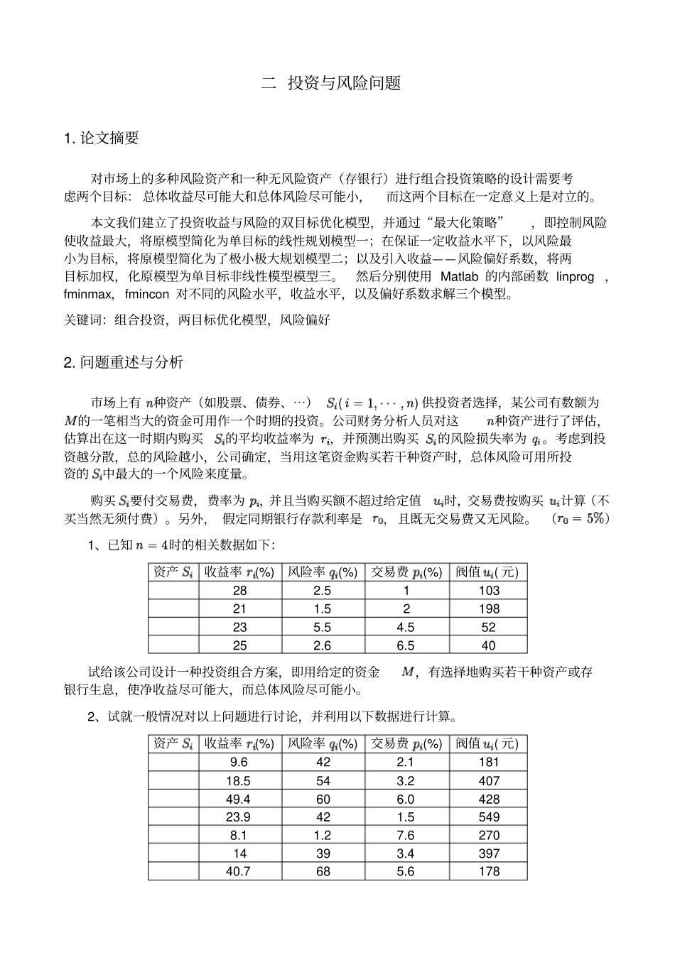 投资的收益与风险问题数学建模_第2页