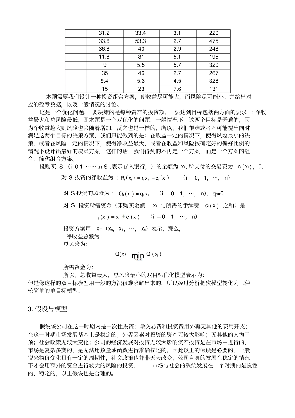 投资的收益与风险问题数学建模_第3页