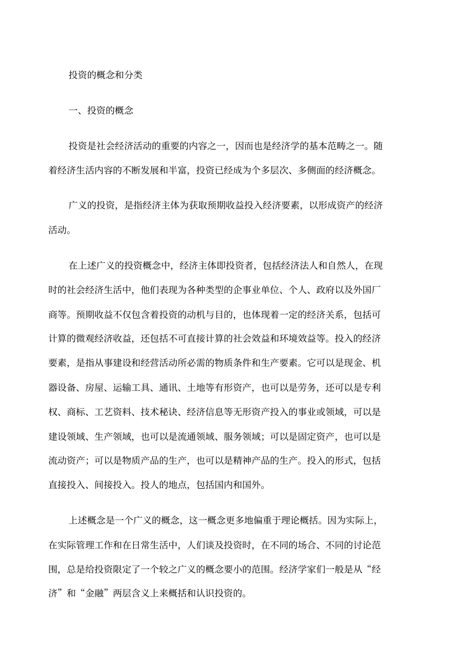 投资的概念和分类_第1页