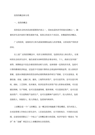 投资的概念和分类