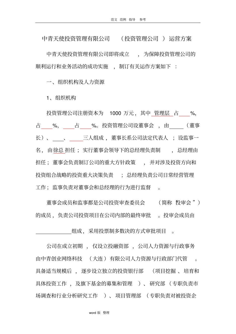投资管理公司和基金公司运营方案公司制运作模式_第1页