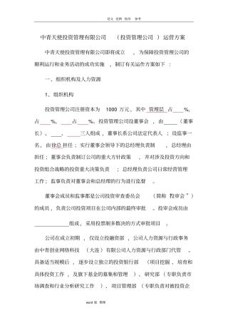 投资管理公司和基金公司运营方案公司制运作模式