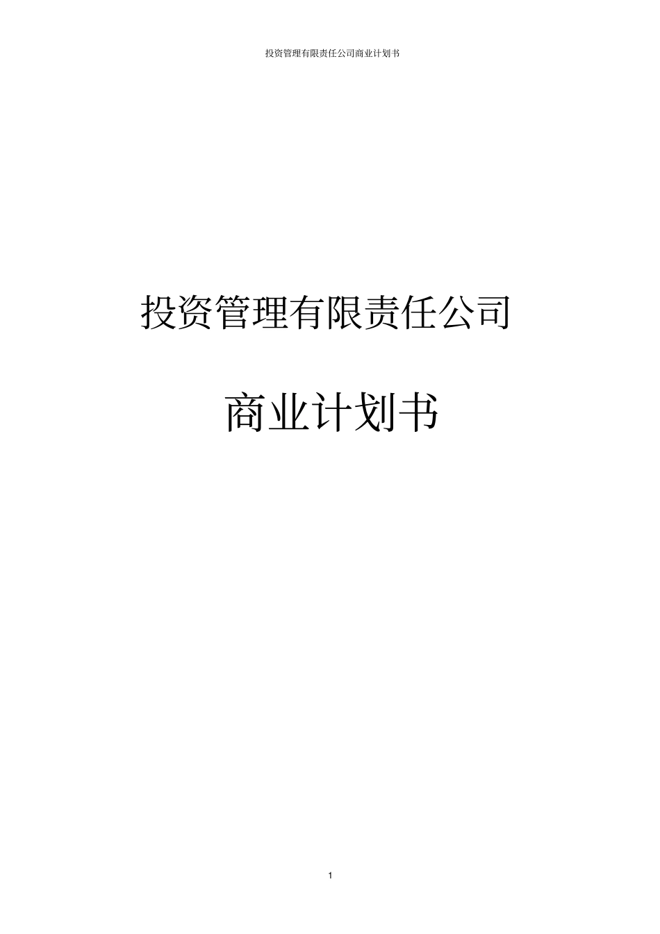 投资管理有限责任公司商业计划书_第1页
