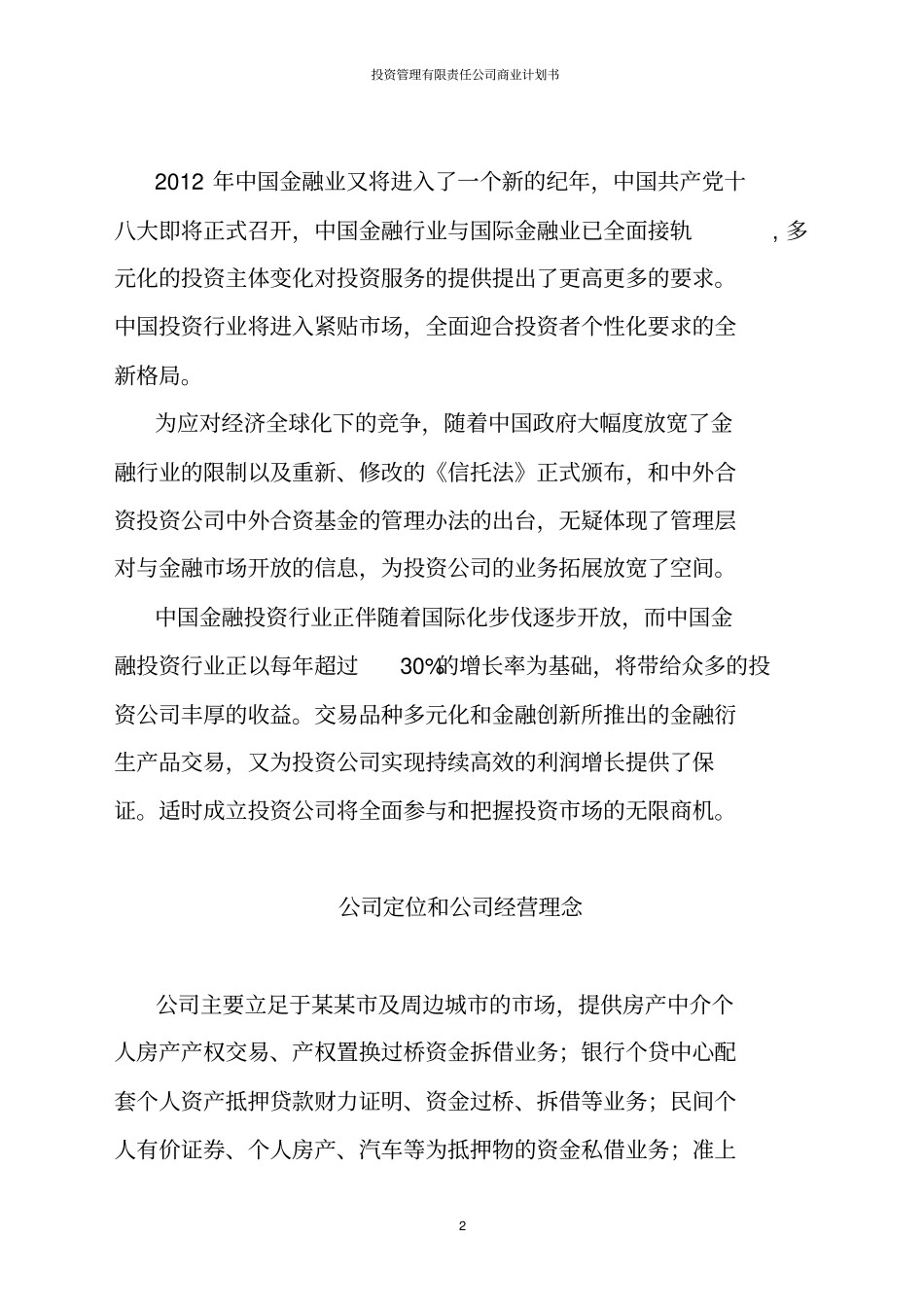 投资管理有限责任公司商业计划书_第2页