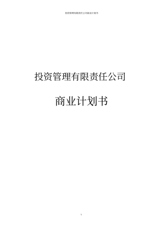 投资管理有限责任公司商业计划书