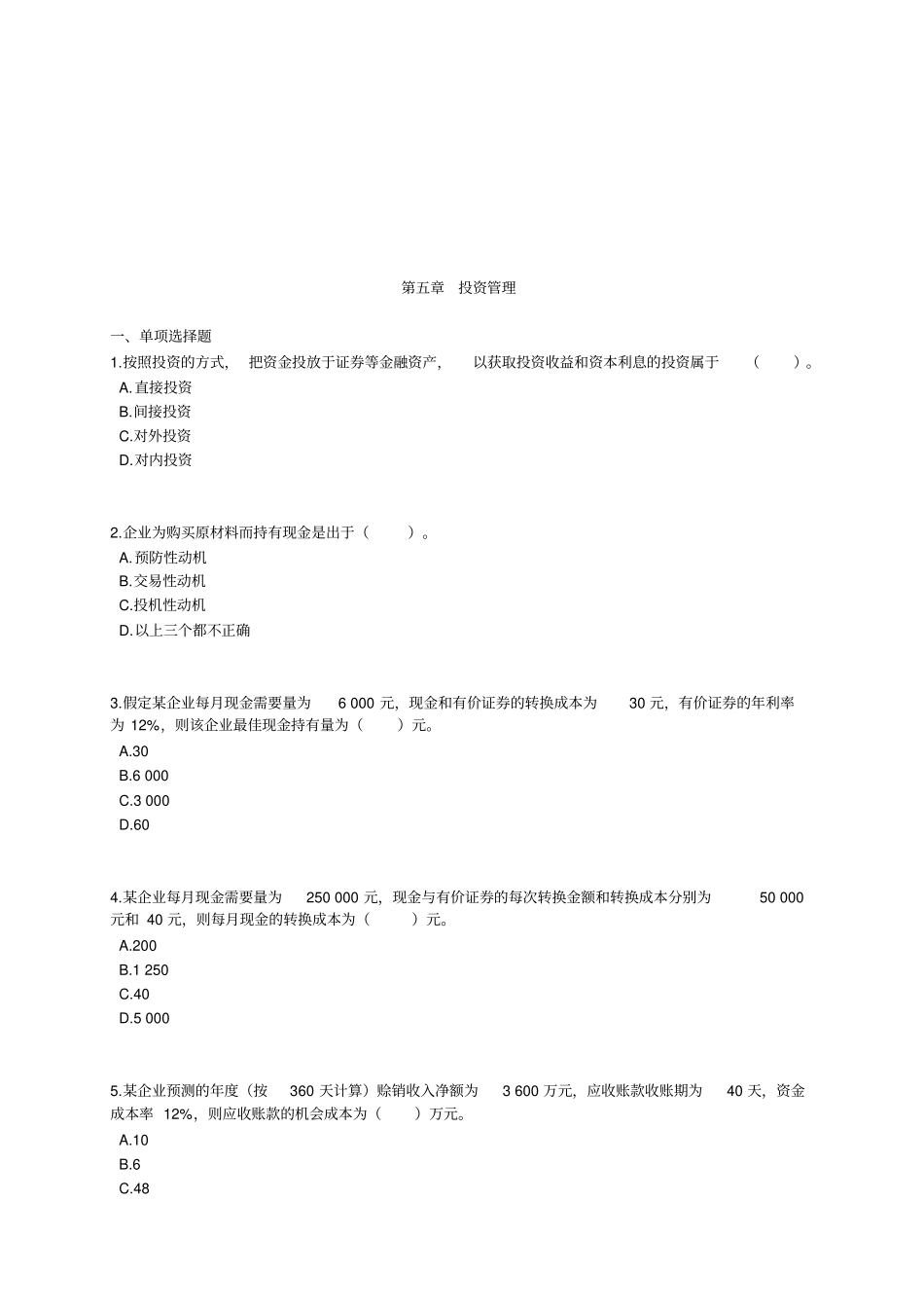 投资管理相关试题_第1页