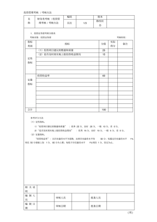 投资管理考核考核方法