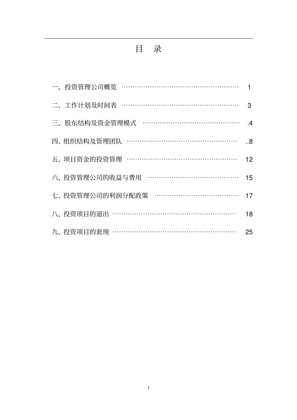 投资管理有限公司筹建方案_第2页