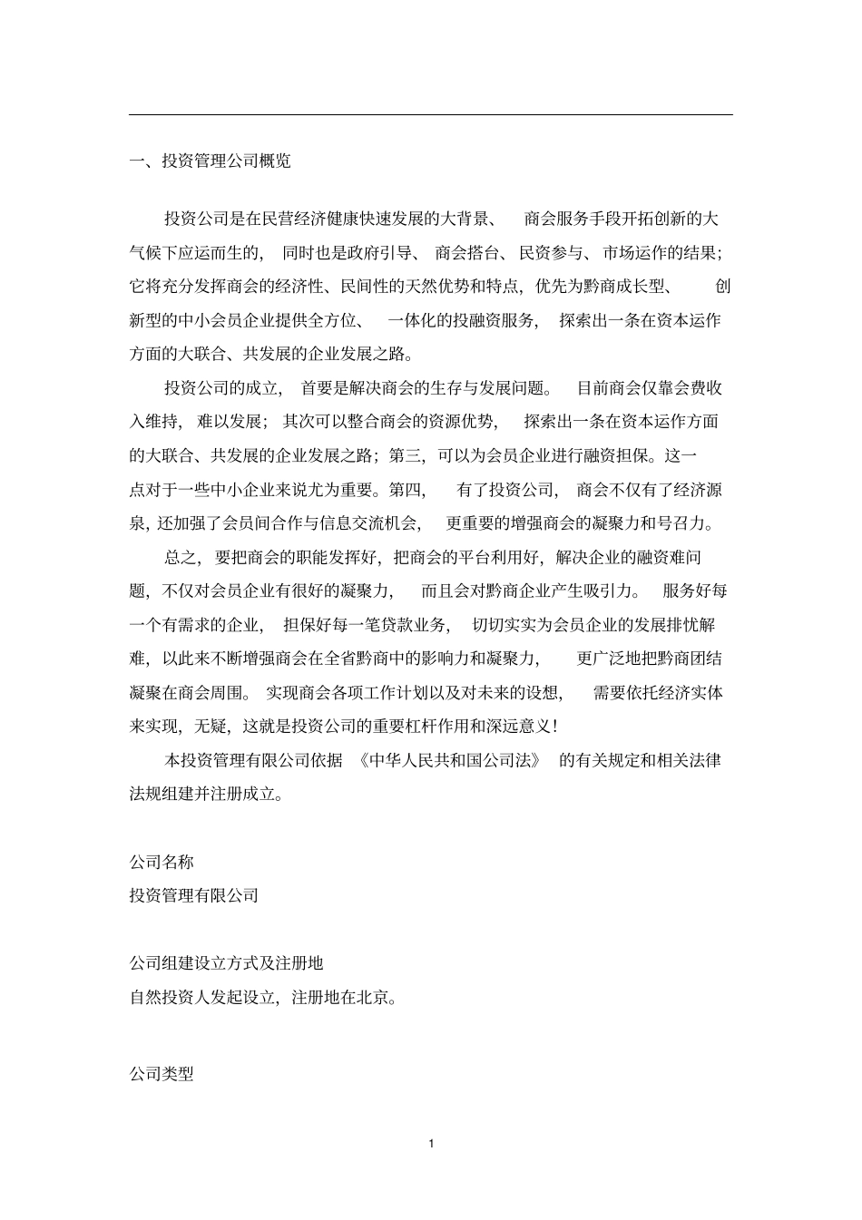 投资管理有限公司筹建方案_第3页