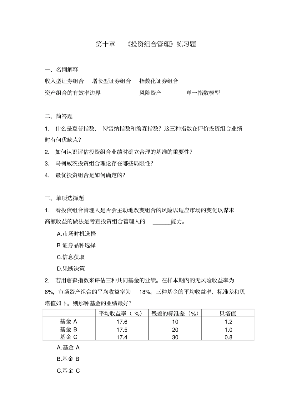 投资组合管理练习题_第1页