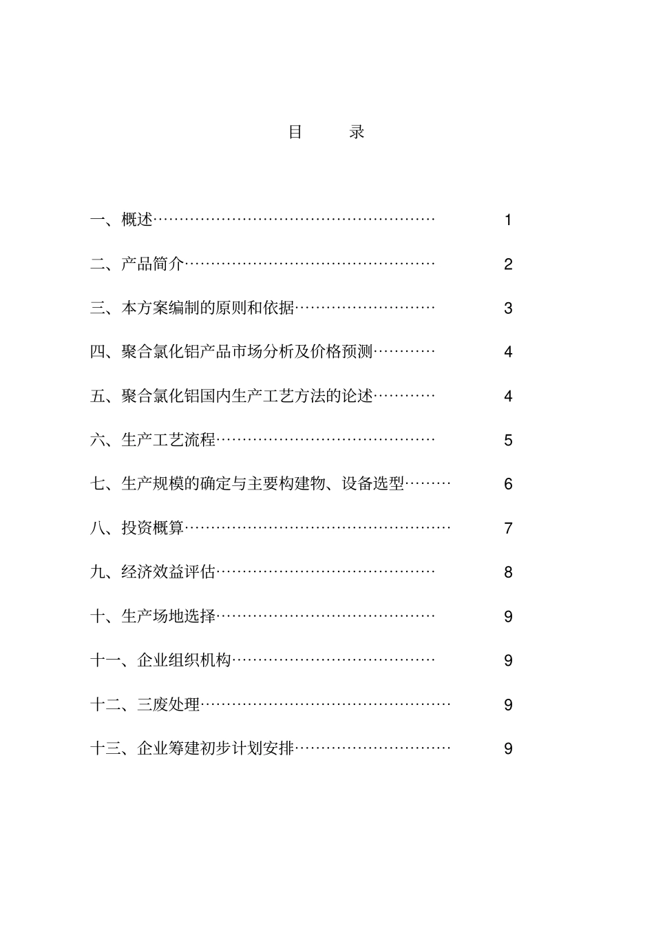 投资组建聚合氯化铝生产线方案初步设计_第2页