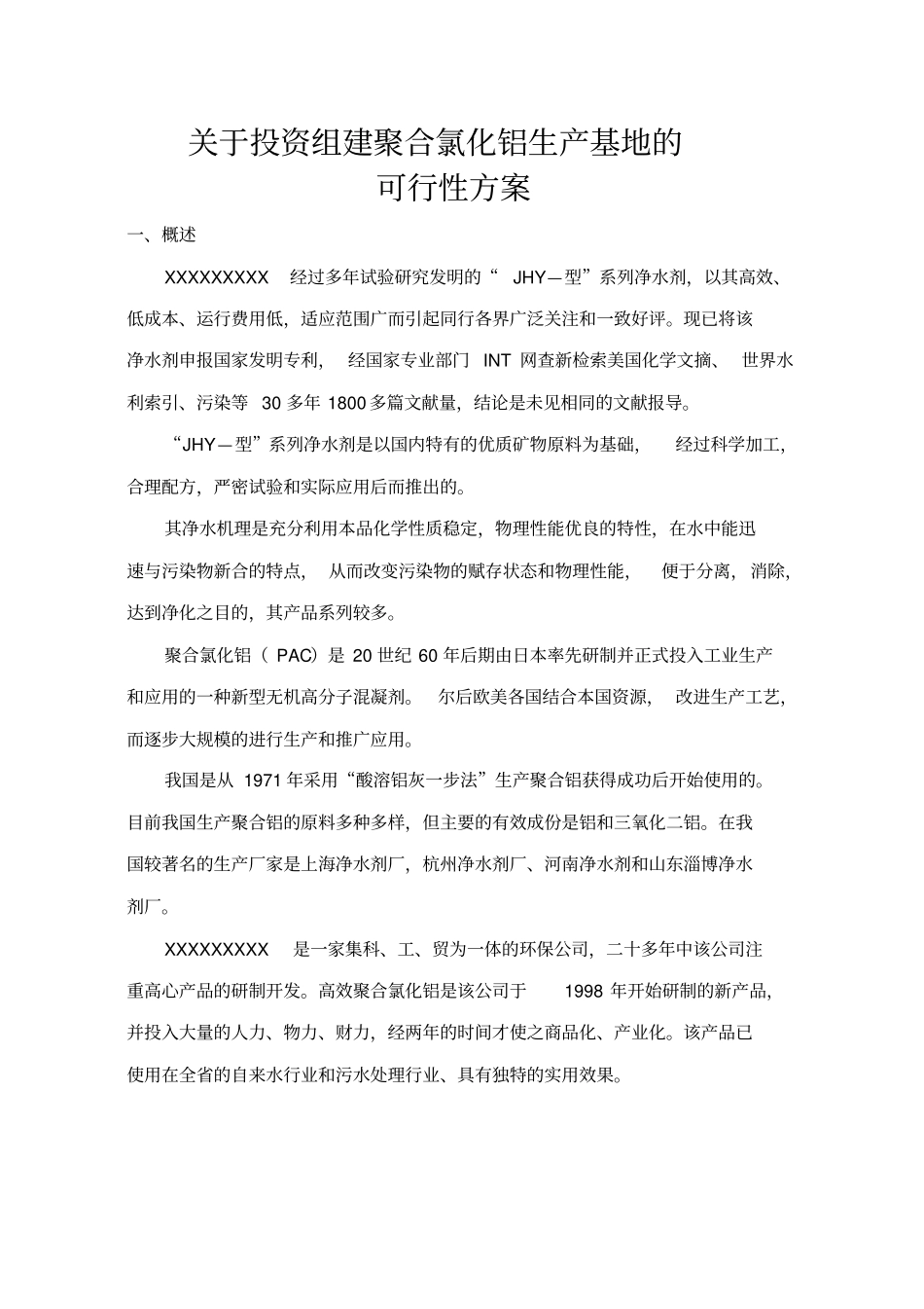 投资组建聚合氯化铝生产线方案初步设计_第3页