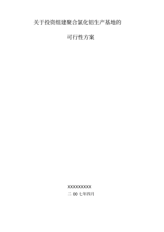 投资组建聚合氯化铝生产线方案初步设计