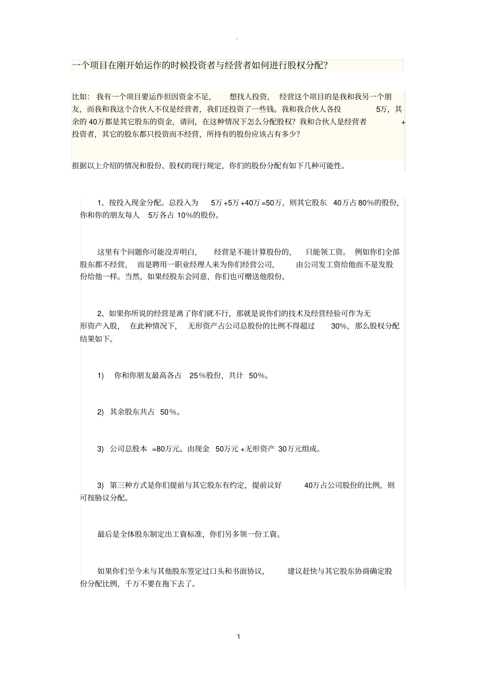 投资者与经营者股权分配_第1页