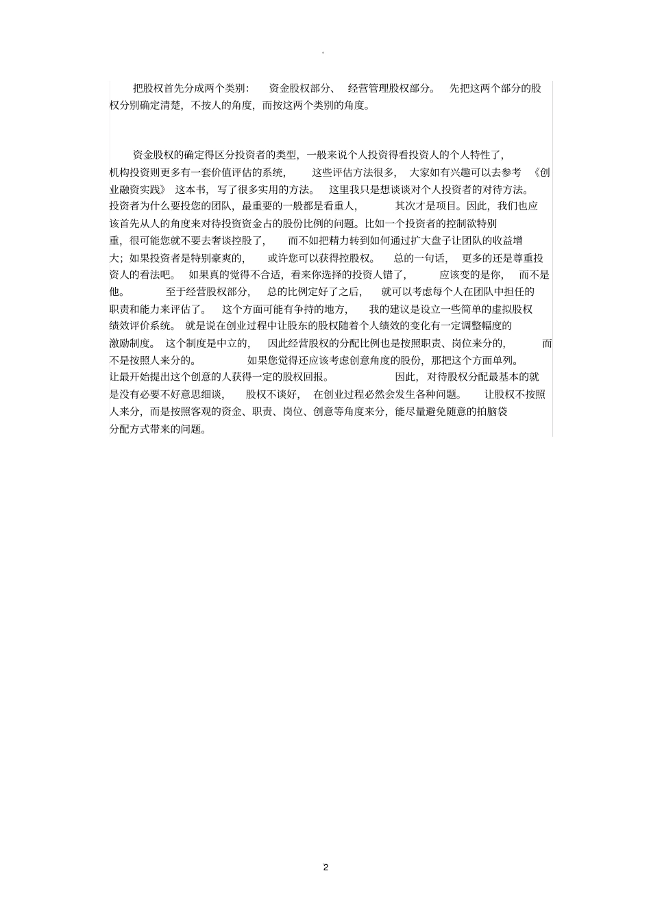 投资者与经营者股权分配_第2页