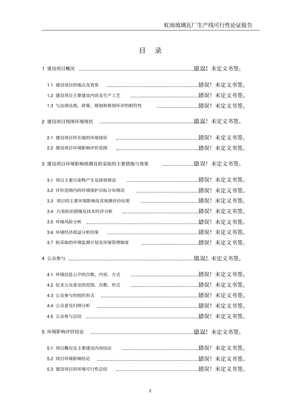 投资虹雨琉璃瓦厂生产线项目可行性研究报告_第2页