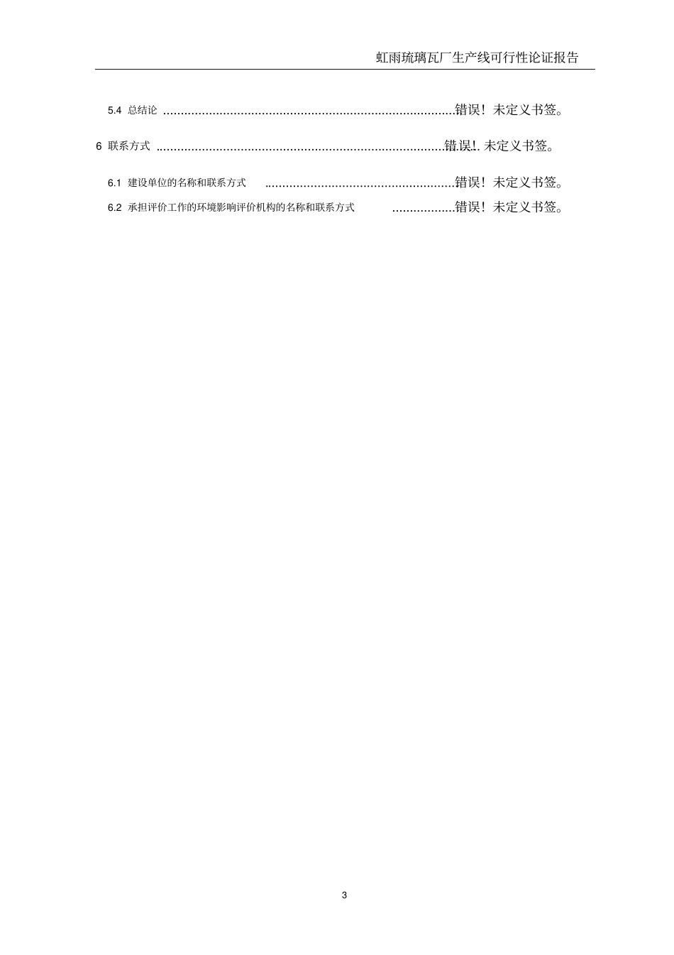 投资虹雨琉璃瓦厂生产线项目可行性研究报告_第3页