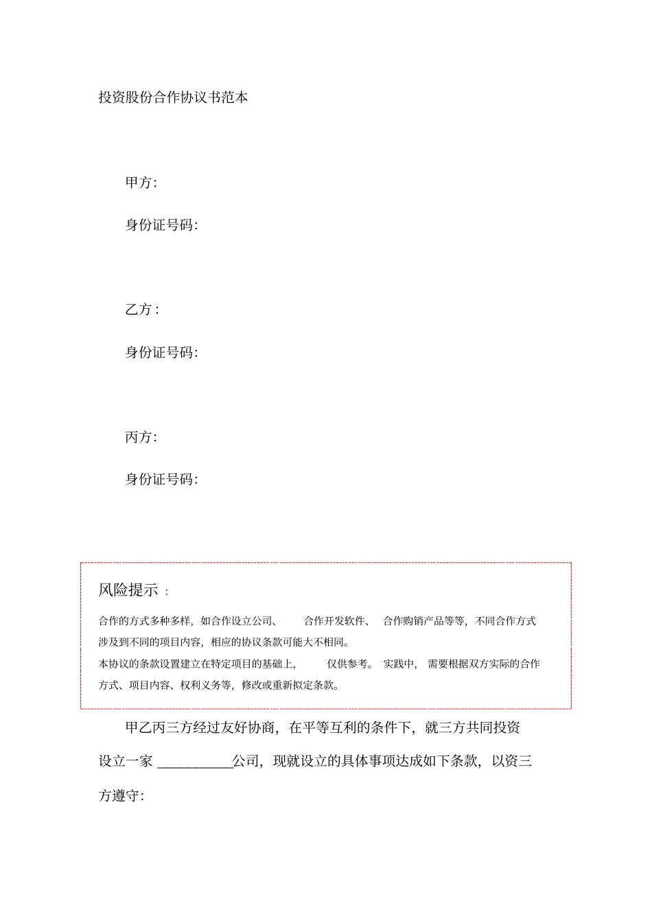 投资股份合作协议书范本_第1页