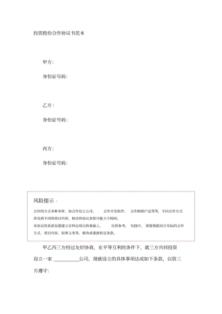 投资股份合作协议书范本