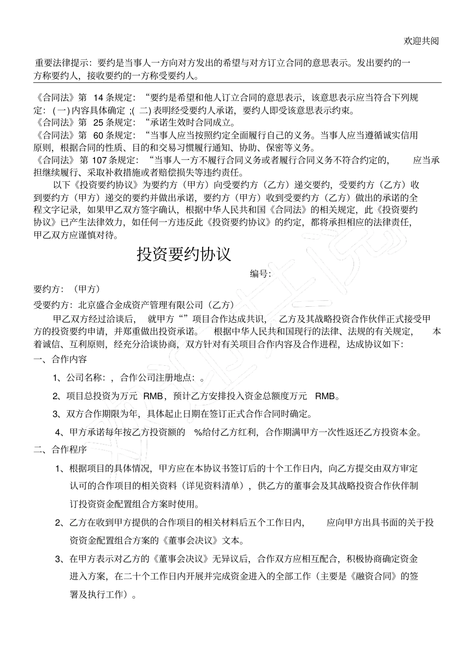 投资要约协议_第1页