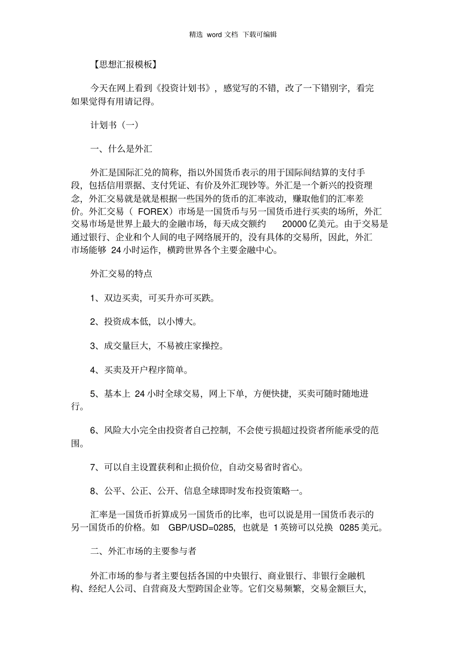 投资计划书范本_投资计划书_第1页