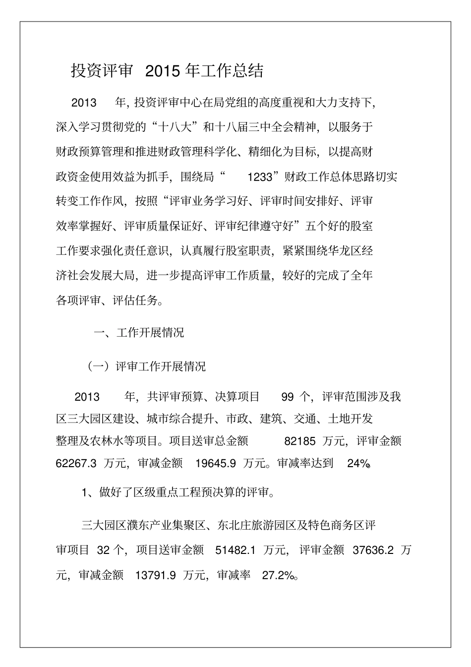 投资评审工作总结_第1页