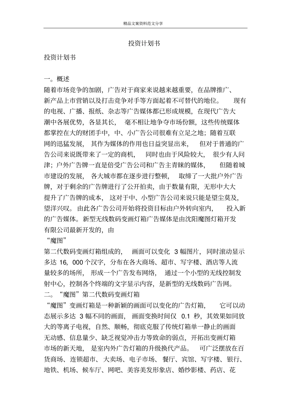 投资计划书-精品文案范文_第1页