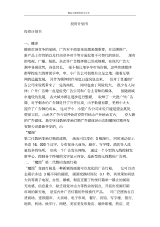 投资计划书-精品文案范文